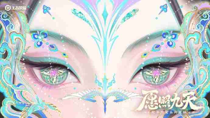 王者荣耀蛇年限定皮肤“愿照九天”：一场视觉与文化的盛宴
