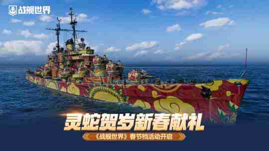 灵蛇贺岁新春献礼 《战舰世界》春节档活动开启