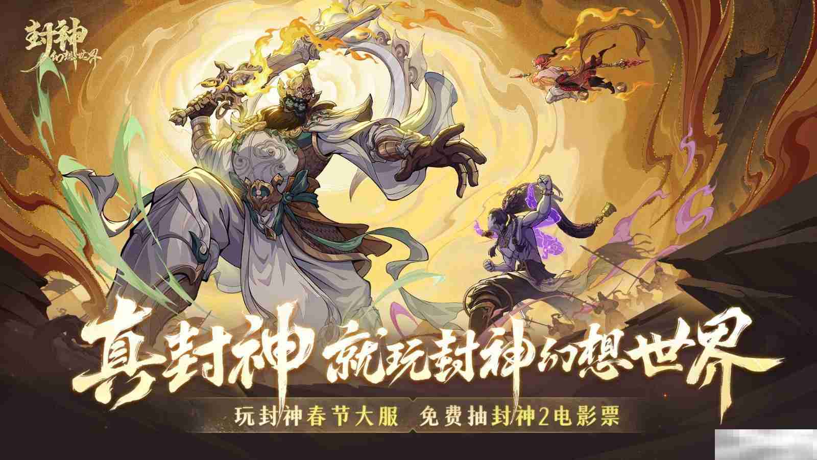封神闻太师演员代言?回合新游《封神幻想世界》被认证是“真封神”