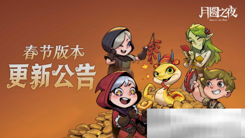 灵蛇送财迎新春!《月圆之夜》镜中对决S6.5春节版本上线