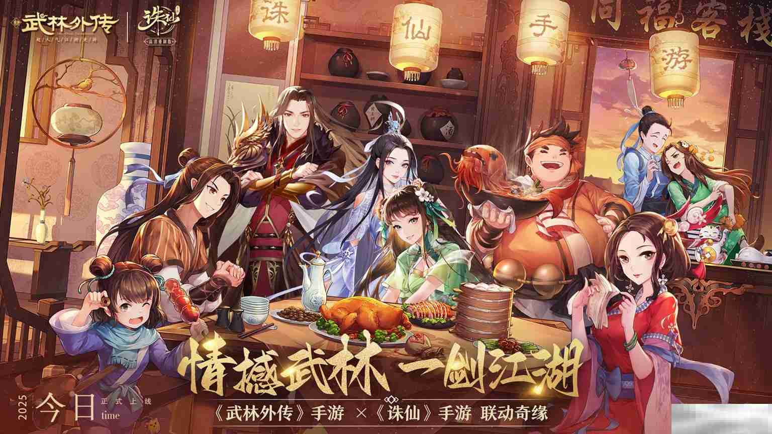 《武林外传》手游与《诛仙》手游联动奇缘今日开启