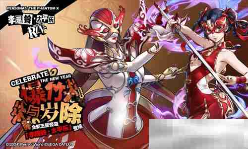 岁宵响竹太平乐《女神异闻录：夜幕魅影》3.3新版本今日上线