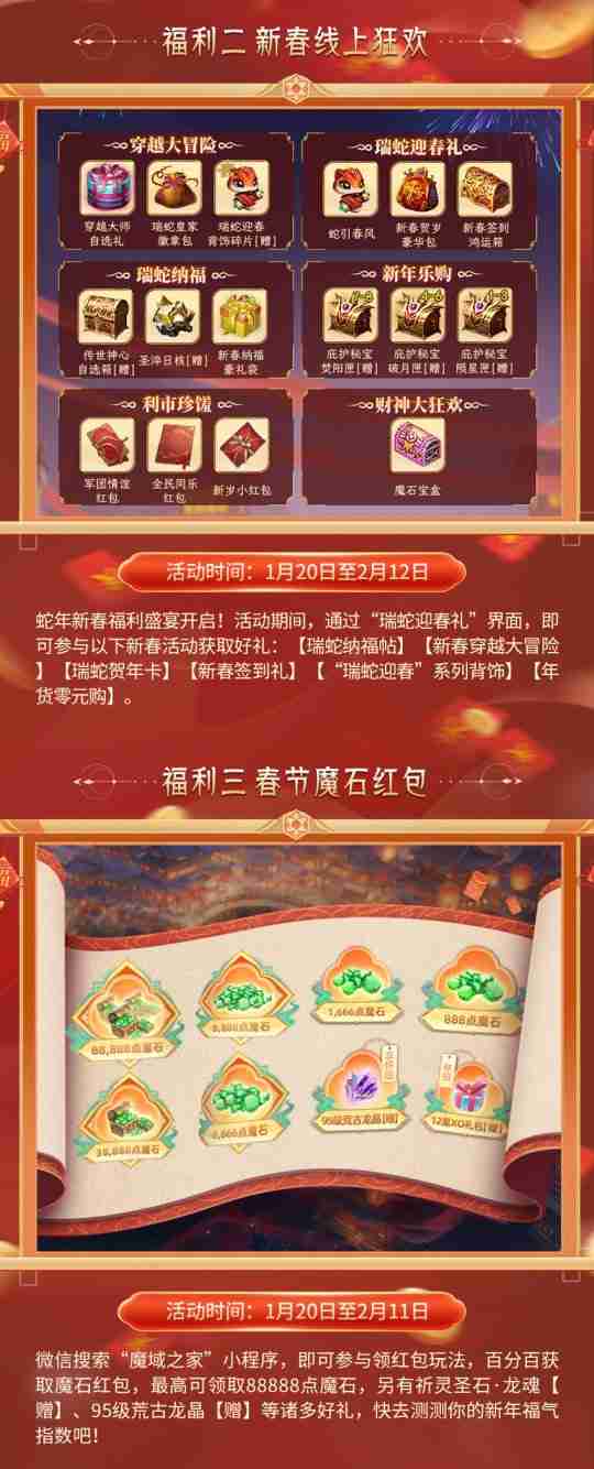 《魔域》豪掷百万魔石、海量豪礼共贺新春