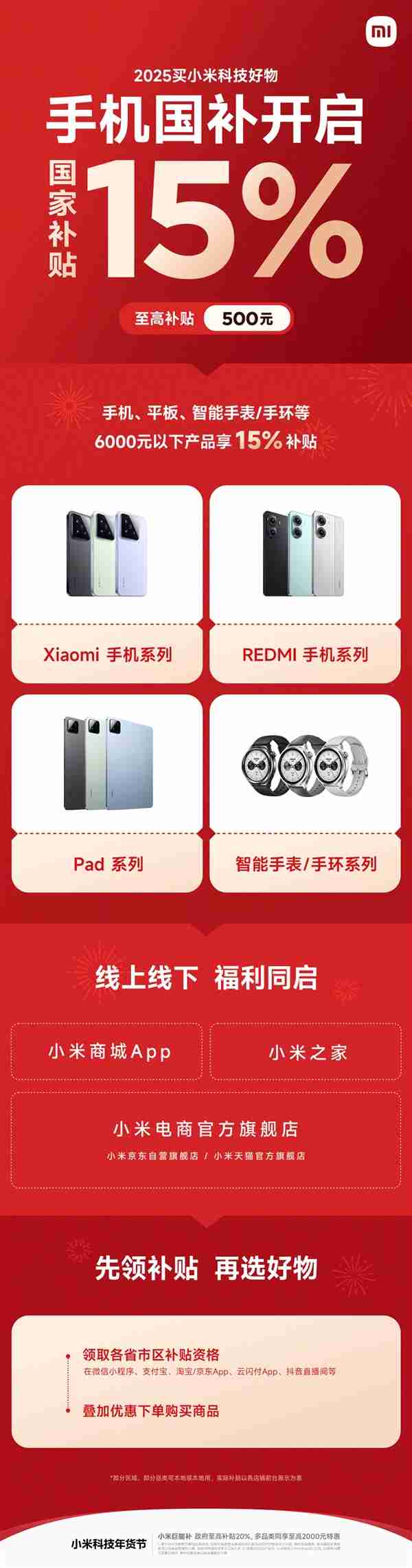 15%补贴!小米国补产品一文看懂:手机、平板、手环全覆盖