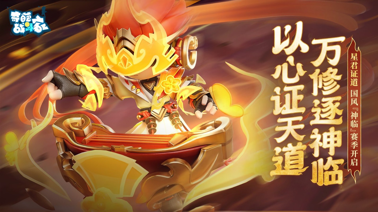 《奇葩战斗家》神临赛季开启,行至山巅以心证道!