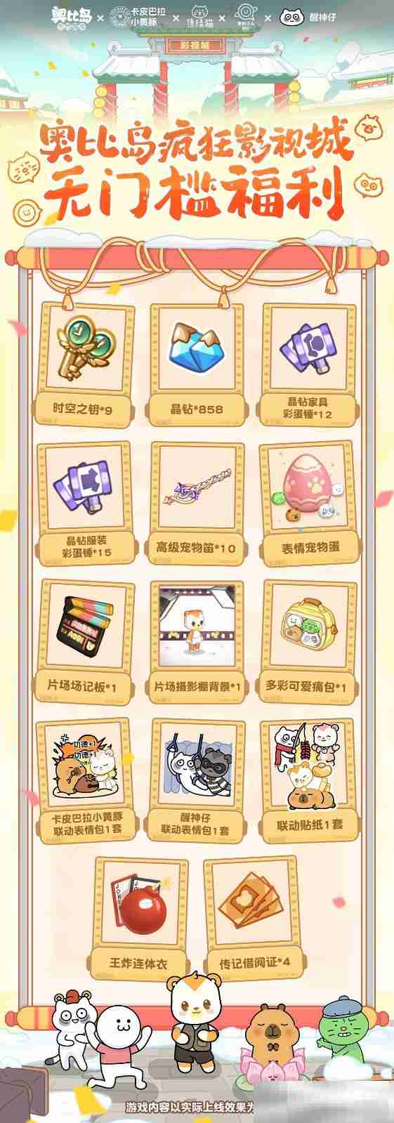 奥比岛风华影视城开幕！卡皮巴拉小黄豚、焦绿猫、发射小人、醒神仔春节好戏开演！