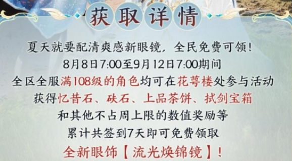 《剑网3》15周年福利——流光焕锦镜