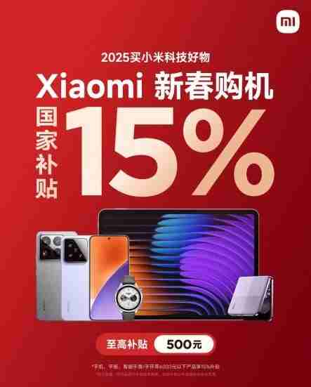 小米15低至3999元!小米手机最新国补价格一览 日销量已达到国补前的4倍