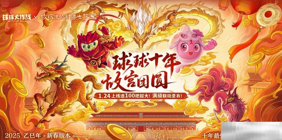 人人送100把超大!《球球大作战》1月24日蛇年春节福利盘点
