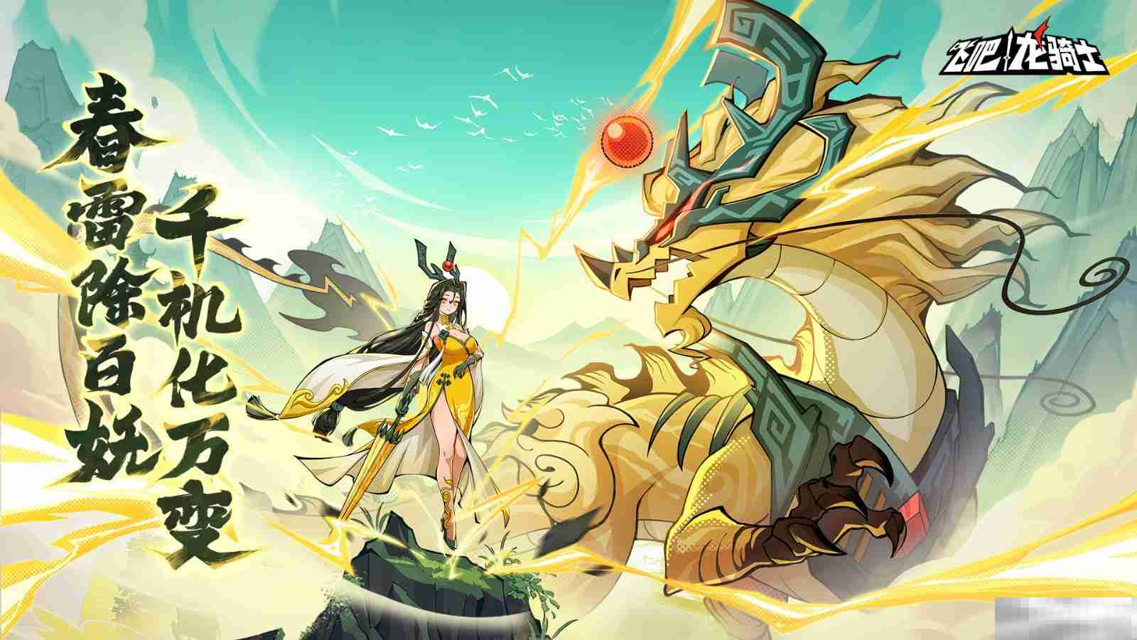 麒麟踏祥瑞,人间百难消!《飞吧龙骑士》春节限定角色——鸿福千金·唐婉上线!