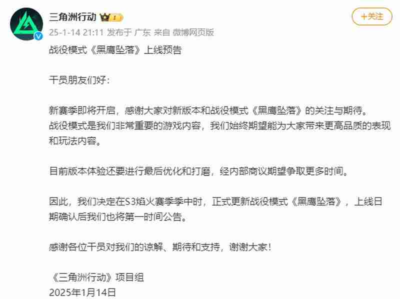 三角洲行动战役模式“黑鹰坠落”延期至S3焰火赛季季中更新，官方承诺更高质量体验