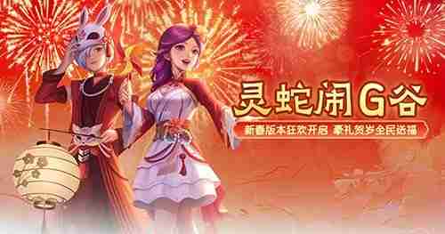 《龙之谷》新春版本狂欢开启!豪礼贺岁全民送福