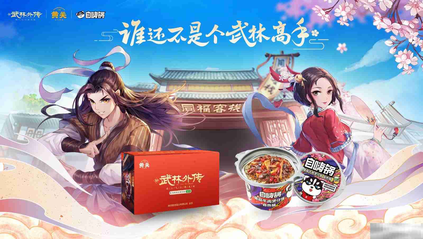 情撼武林,一剑江湖!《武林外传》手游与《诛仙》手游联动奇缘即将来袭