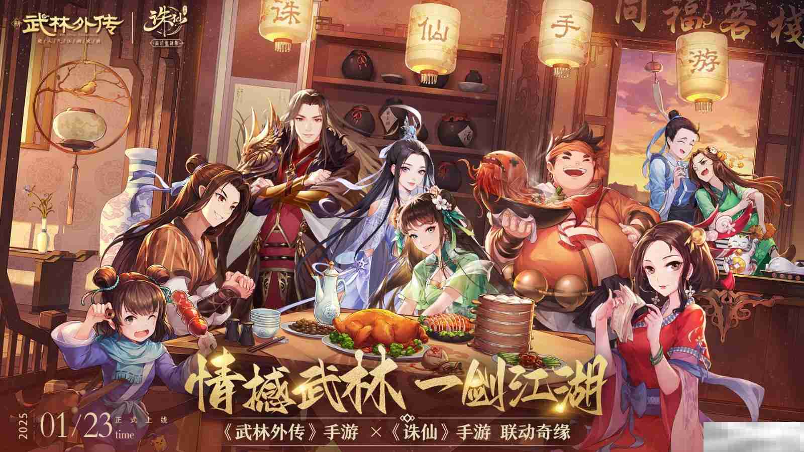 情撼武林,一剑江湖!《武林外传》手游与《诛仙》手游联动奇缘即将来袭