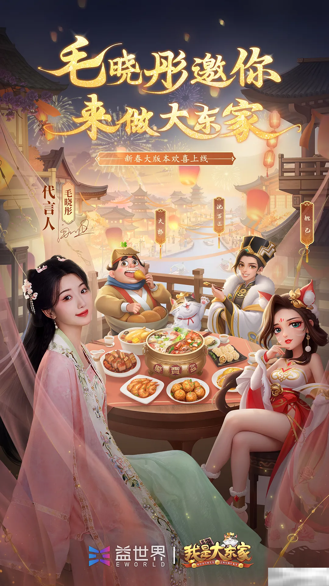 益世界《我是大东家》全新代言人揭晓——毛晓彤!