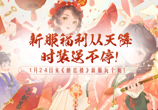 《醉红楼》春节新服,踏上梦幻红楼的新春荣耀征途