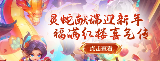 《醉红楼》春节新服,踏上梦幻红楼的新春荣耀征途