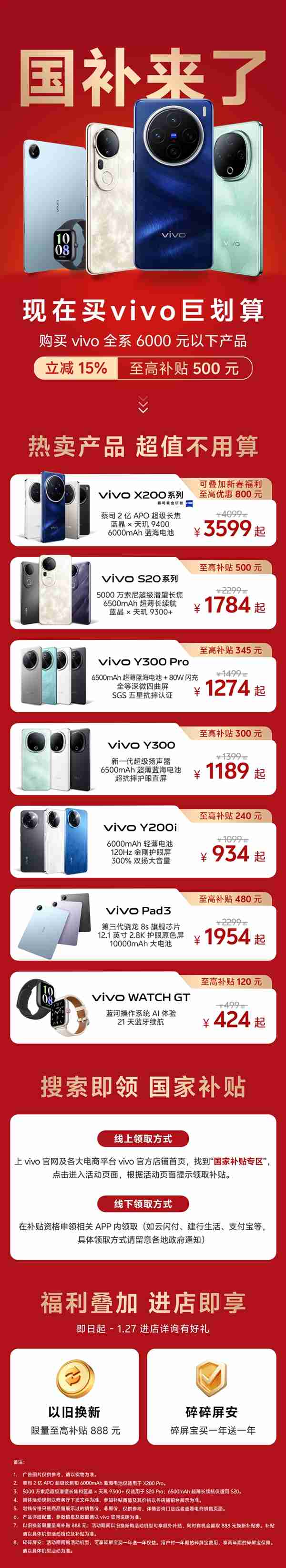 vivo全系产品国补攻略发布:6000元以下产品 至高补贴500元