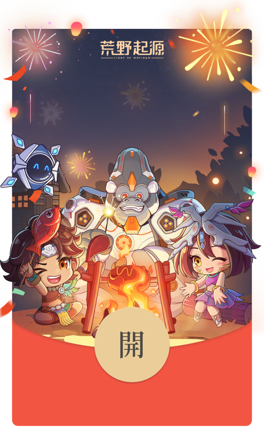 先到先得！手慢无！腾讯《荒野起源》红包封面限量领取！