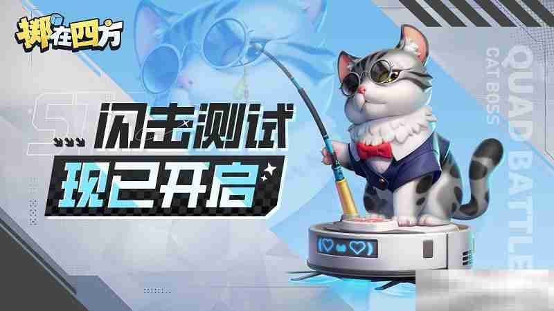 《掷在四方》闪击测试开启!来体验“能打团的自走棋”,一起乱斗到底!