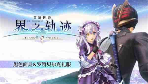 《英雄传说 界之轨迹 -告别塞姆利亚-》1月23上线PC