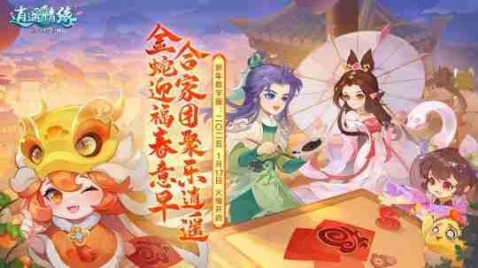 二〇二五 《逍遥情缘》春节数字服今日开启,陪你团团圆圆过大年!