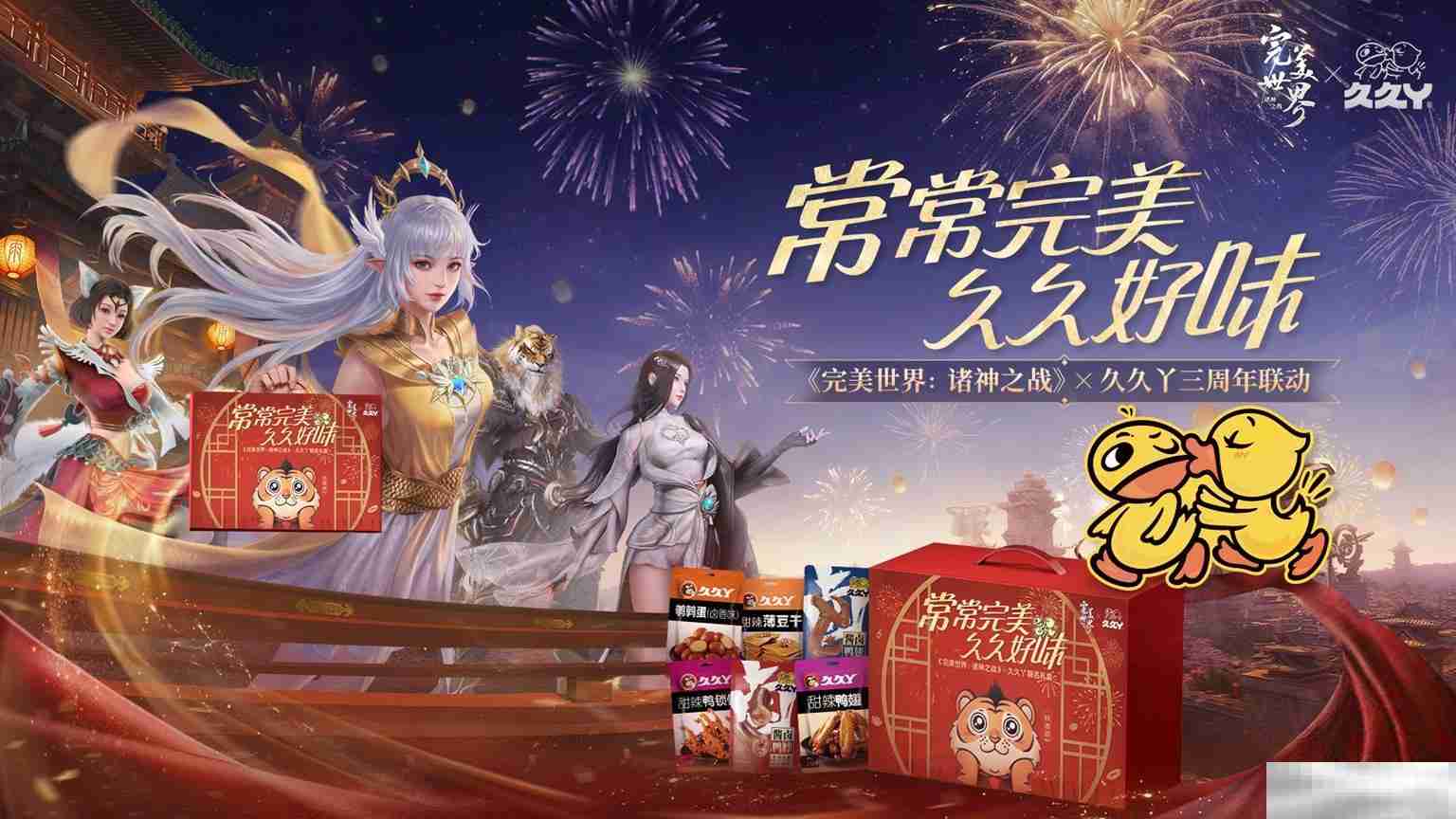 三周年庆今日开启!《完美世界:诸神之战》豪礼等你来