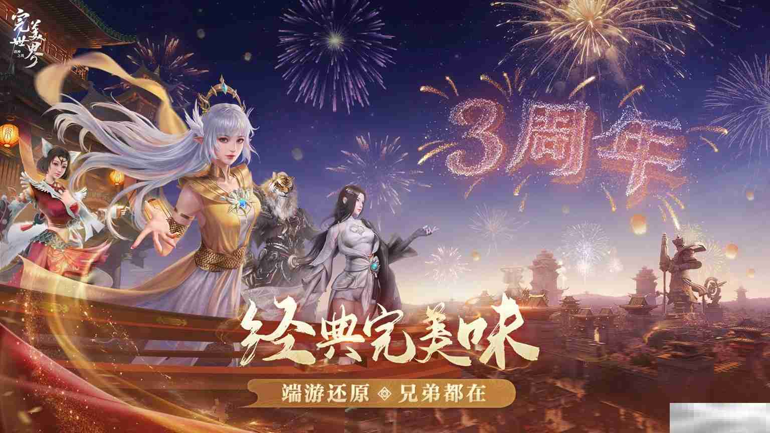 三周年庆今日开启!《完美世界:诸神之战》豪礼等你来