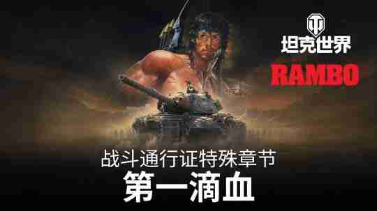 为荣耀而战!《坦克世界》×《第一滴血》联动开启