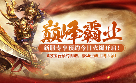 狂欢预热，《战神传奇》新年首服【巅峰霸业】宝石坐骑免费领！