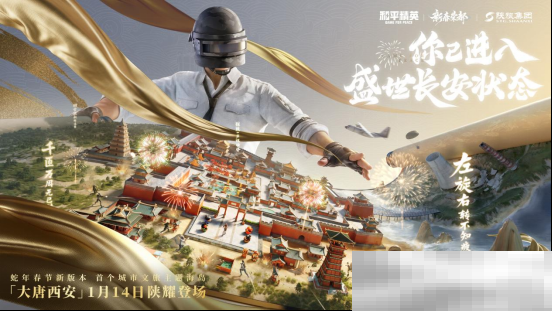 你已进入盛世长安状态!携手陕旅集团,和平精英蛇年新春海岛「大唐西安」1月14日陕耀登场