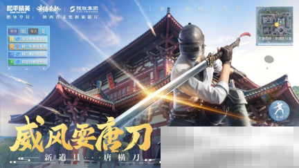 你已进入盛世长安状态!携手陕旅集团,和平精英蛇年新春海岛「大唐西安」1月14日陕耀登场