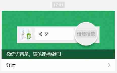 微信官宣语音条倍速播放上线,时长须不少于5秒
