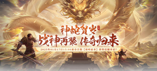 新春首服,燃情预热!《战神传奇》【巅峰霸业】1月17日即将上线