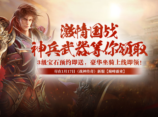 装备强化轻松传承,如此良心经典的国战游戏《战神传奇》千万别错过!