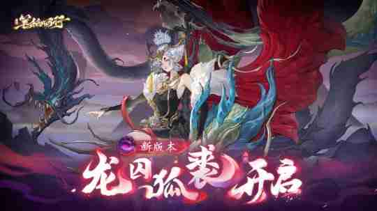 1.5(下)新版本「龙囚狐裘」已上线!「压龙大仙」登场!