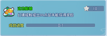 《逍遥情缘》这些超难拿的成就你有几个?有些真的只能听天由命