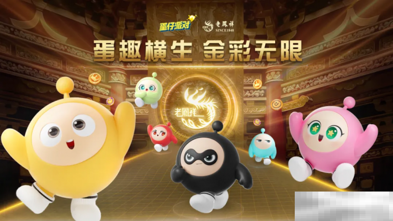 蛋仔撞珠宝，老凤祥与《蛋仔派对》深刻诠释 1+1＞2