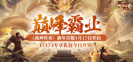 《战神传奇》1月17日新服【巅峰霸业】五大预热，全面开启！