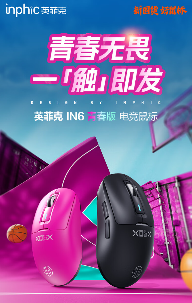 英菲克 IN6 青春版电竞鼠标开售:重约 58g、500mAh 电池,首发 89 元