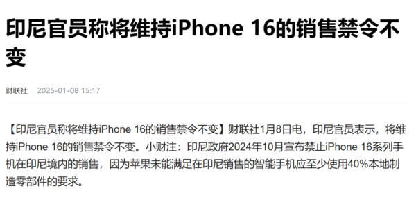 印尼将维持iPhone 16销售禁令:苹果已承诺投资10亿美元