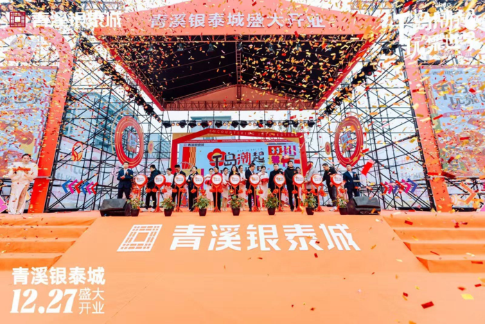 璀璨启幕,欢in光临千岛湖青溪银泰城
