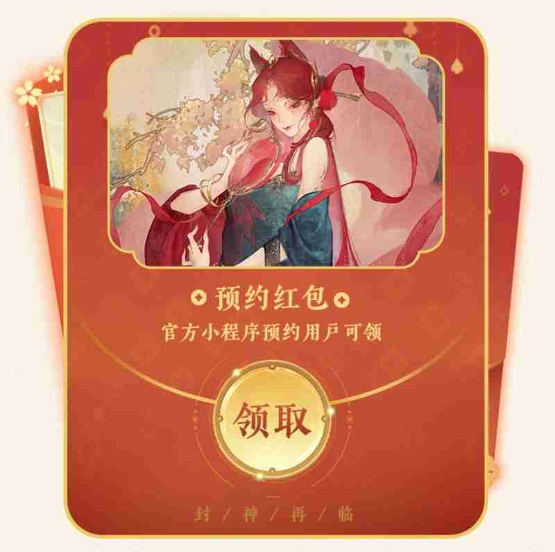 《封神再临》公测在即,“一卦千金”预约活动火热开启!