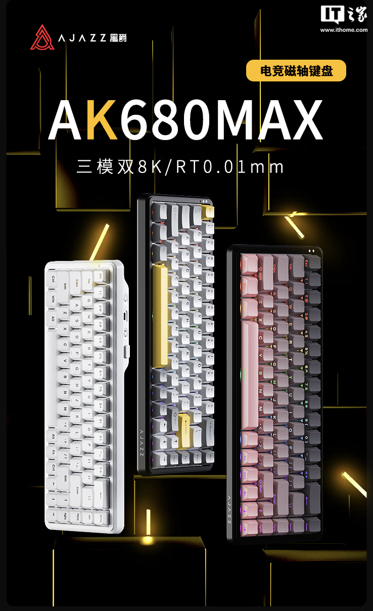 黑爵推出 AK680MAX 三模磁轴键盘:可选 1KHz / 8KHz 回报率规格,99 元起