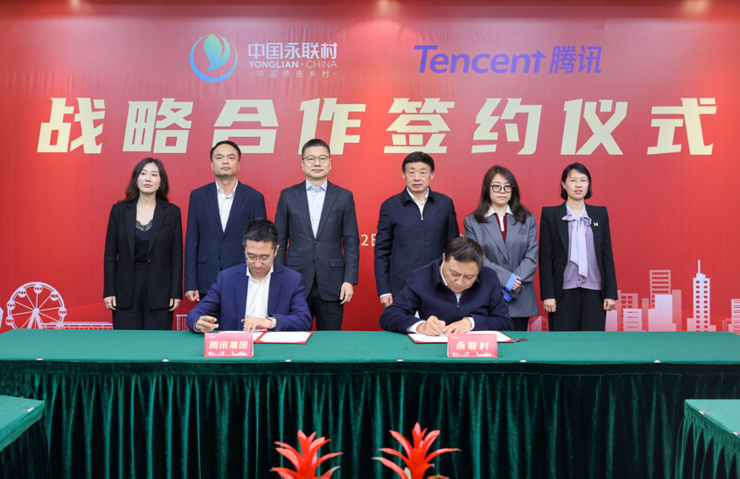 腾讯与中国永联村达成战略合作,为永联共同富裕乡村振兴路提供技术支持