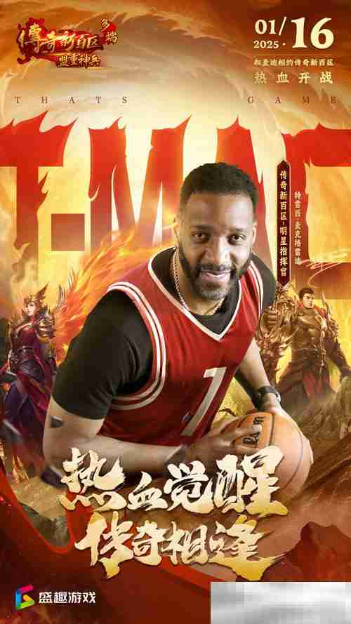 传奇新百区手游“明星指挥官”麦迪带来多重豪礼!