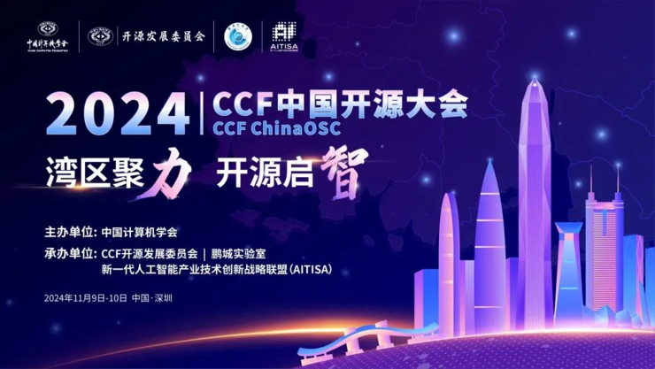 湾区聚力 开源启智 | 2024 CCF中国开源大会下周即将在深启幕!