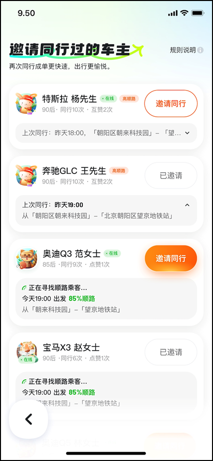 嘀嗒顺风车上线“再次同行邀请”功能 同行车主乘客可互邀再同行