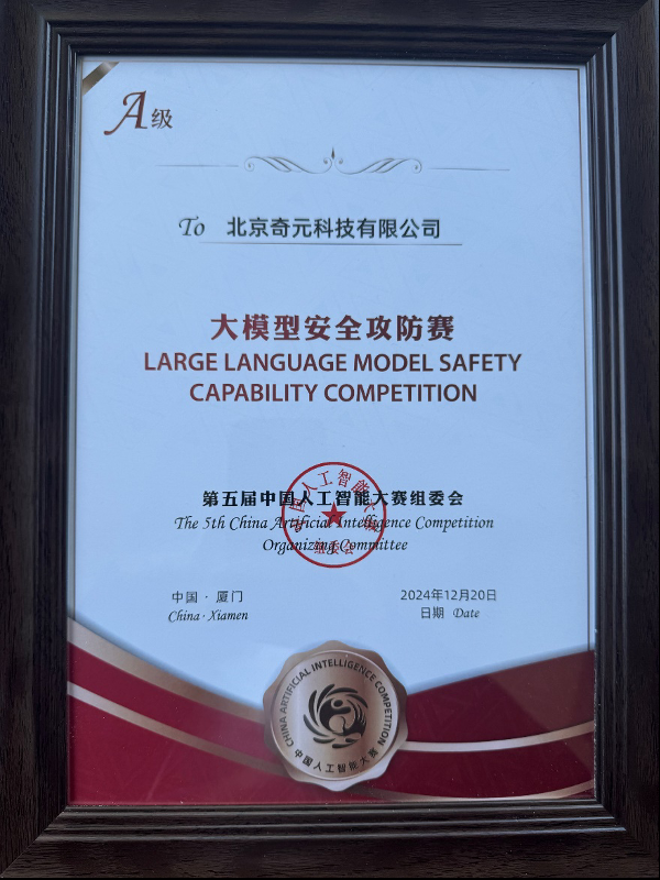 全国A级! 三六零大模型安全能力获中国人工智能大赛认证