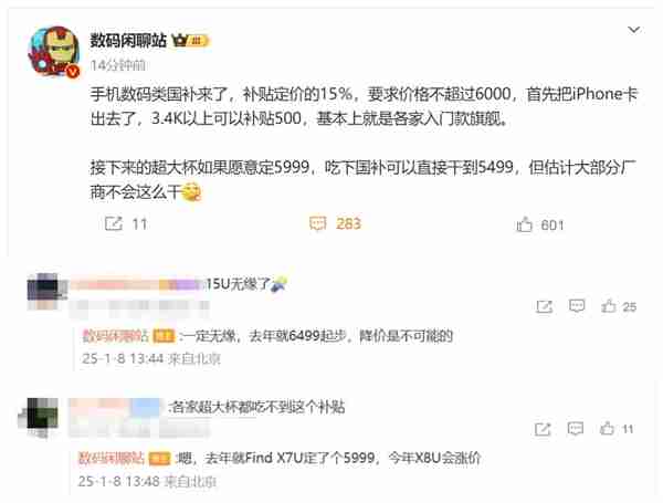手机价格不超6000元可获补贴 博主:iPhone/国产超大杯机型都无缘